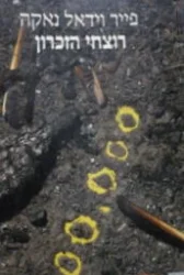עטיפת הספר רוצחי הזכרון