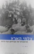 עטיפת הספר צלמי הארץ מראשית ימי הצילום ועד היום