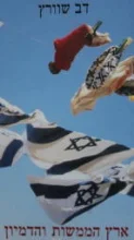 עטיפת הספר ארץ הממשות והדמיון
