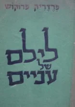 עטיפת הספר לילם של עניים