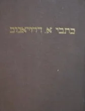 עטיפת הספר כתבי אלתר דרויאנוב כרך א