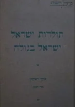 עטיפת הספר תולדות ישראל ישראל בגולה כרך ראשון ספר ראשון