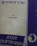 עטיפת הספר נסיך היהודים / אח בצרה