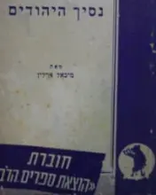 עטיפת הספר נסיך היהודים / אח בצרה