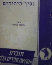עטיפת הספר נסיך היהודים / אח בצרה