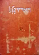 עטיפת הספר הארץ שלנו כרך יח