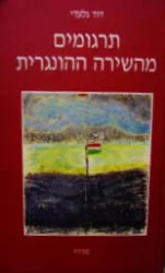 עטיפת הספר תרגומים מהשירה ההונגרית