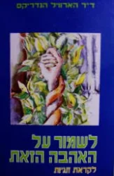 עטיפת הספר לשמור על האהבה הזאת