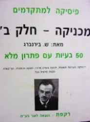 עטיפת הספר פיסיקה למתקדמים מכניקה  חלק ב