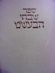 עטיפת הספר ספר שבחי הבעשט
