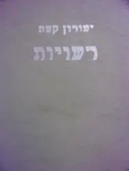 עטיפת הספר רשויות