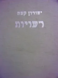 עטיפת הספר רשויות