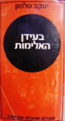 עטיפת הספר בעידן האלימות