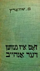 עטיפת הספר דאס איז געווען דער אנהייב