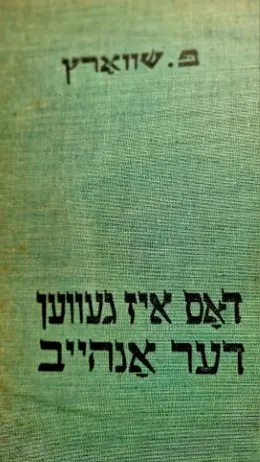 עטיפת הספר דאס איז געווען דער אנהייב