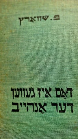עטיפת הספר דאס איז געווען דער אנהייב