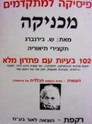עטיפת הספר פיסיקה למתקדמים מכניקה