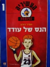 עטיפת הספר העשיריה הפותחת 1 הנס של עודד