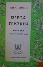 עטיפת הספר פרקים בחקלאות ספר לשנת הלמודים השמינית