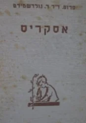עטיפת הספר אסקריס