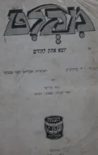 עטיפת הספר מקלט כרך שלישי ספר שביעי שמיני תשיעי