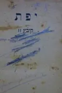 עטיפת הספר יפת קובץ 2-שקספיר/מקורות ימי חיי חלק א/אנשים בודדים/ רשימות מבית המות/ השומר בלילות