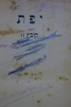 עטיפת הספר יפת קובץ 2-שקספיר/מקורות ימי חיי חלק א/אנשים בודדים/ רשימות מבית המות/ השומר בלילות