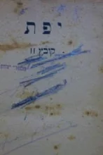 עטיפת הספר יפת קובץ 2-שקספיר/מקורות ימי חיי חלק א/אנשים בודדים/ רשימות מבית המות/ השומר בלילות