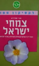 עטיפת הספר לקסיקון מפה צמחי ישראל
