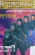 עטיפת הספר אנימורפס 5 הטורף