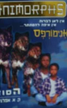 עטיפת הספר אנימורפס 9 הסוד