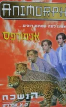עטיפת הספר אנימורפס 11 הנשכח