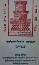 עטיפת הספר ספרים ביבליופיליים עבריים