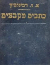 עטיפת הספר כתבים מקבצים כרך ראשון ספורים