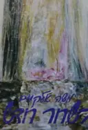 עטיפת הספר בשחר חדש-חתום