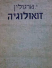 עטיפת הספר זואולוגיה חלק א חסרי חוליות