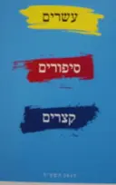 עטיפת הספר עשרים סיפורים קצרים