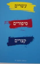 עטיפת הספר עשרים סיפורים קצרים