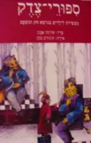 עטיפת הספר ספורי צדק