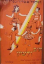 עטיפת הספר כתיב ולשון עבודות בלשון ובכתיב למקראות ישראל לכתה ב חוברת ב