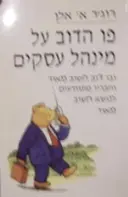 עטיפת הספר פו הדוב על מינהל עסקים
