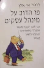 עטיפת הספר פו הדוב על מינהל עסקים
