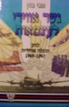 עטיפת הספר גשר אווירי לעצמאות