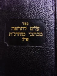 עטיפת הספר ספר עלים לתרופה מכתבי מוהרנת זצל