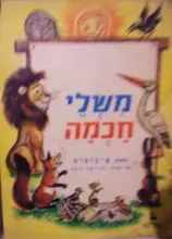 עטיפת הספר משלי חכמה