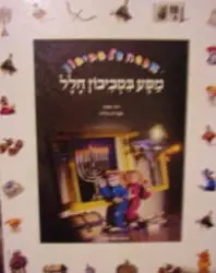עטיפת הספר אגדה לסביבון מסע בסביבון החלל