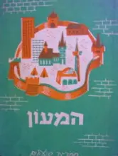 עטיפת הספר המעון מקראה לנושא הבנין לשנת הלינודים ד-ה