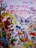 עטיפת הספר משלי אזופוס ולפונטין