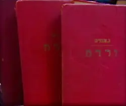 עטיפת הספר ורדה-3 כרכים