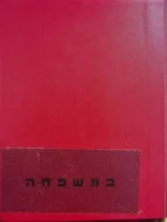 עטיפת הספר במשפחה